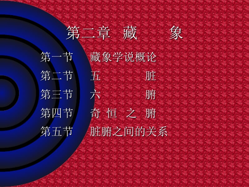 藏象学说概论1.ppt_第1页