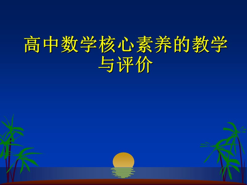 高中数学核心素养的教学与评价.ppt_第1页