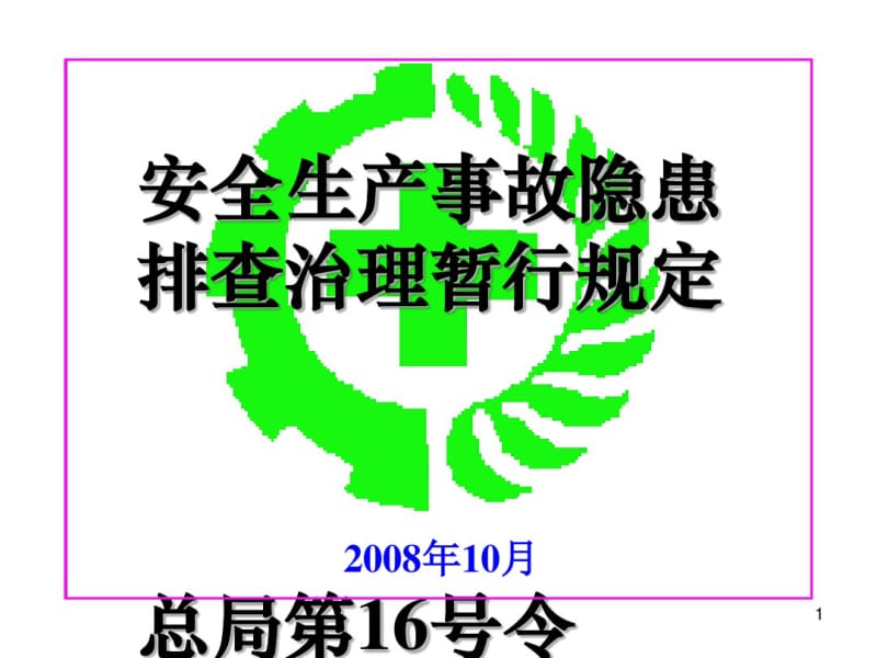 安全生产事故隐患排查治理暂行规定(PPT50张).pdf_第1页