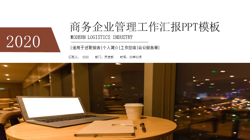 商务企业管理工作总结年终总结汇报PPT模板.pptx_第1页