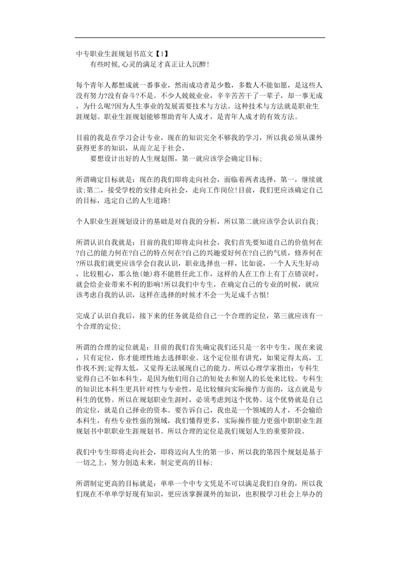 中专职业生涯规划书范文Word文档.doc_第1页