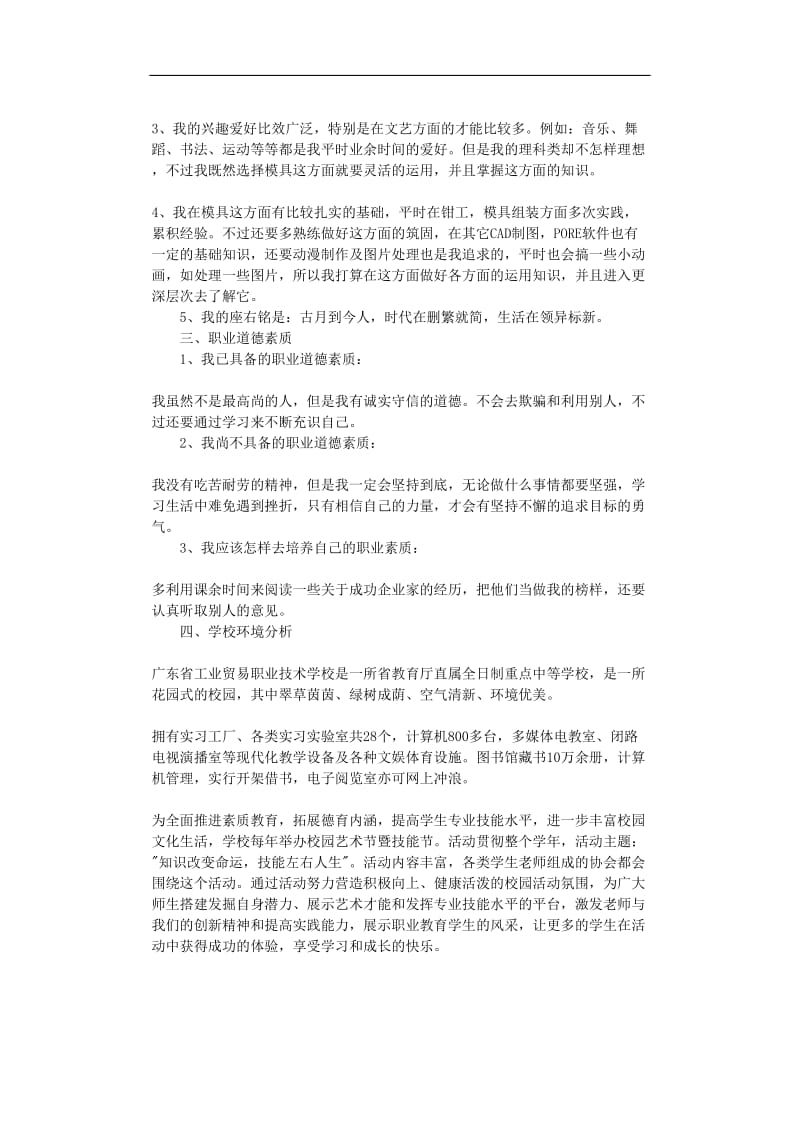 中专职业生涯规划书范文Word文档.doc_第3页