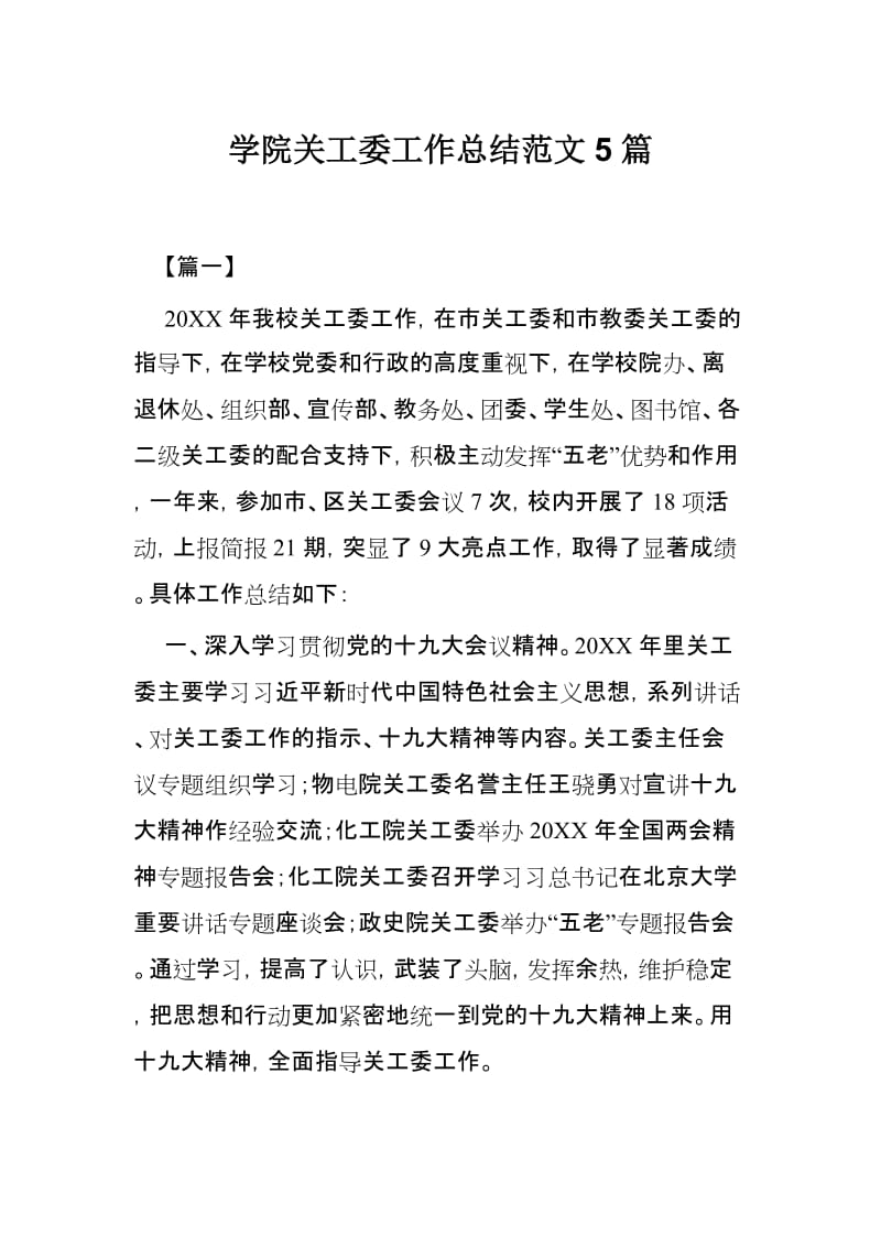 学院关工委工作总结范文5篇.docx_第1页