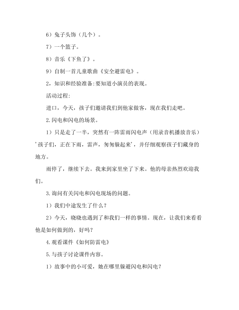 大班安全活动教案：如何防雷电教案(附教学反思).doc_第2页