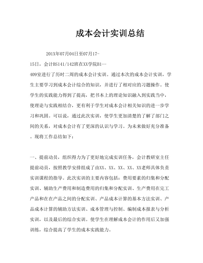 实习报告辽宁科技学院成本实训总结Word文档.doc_第1页