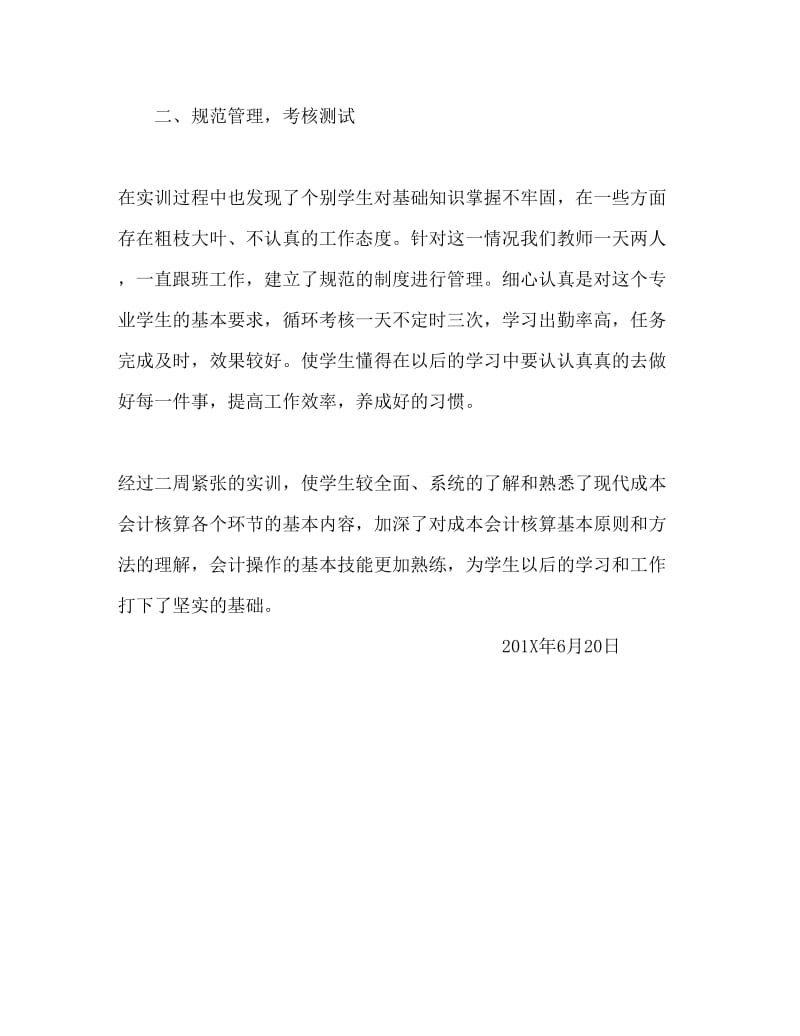 实习报告辽宁科技学院成本实训总结Word文档.doc_第2页