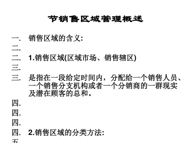 销售区域管理概述(PPT36张).pdf_第1页