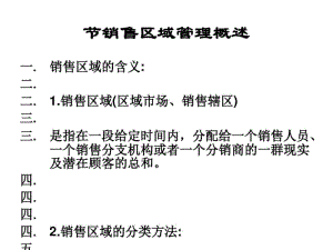 销售区域管理概述(PPT36张).pdf