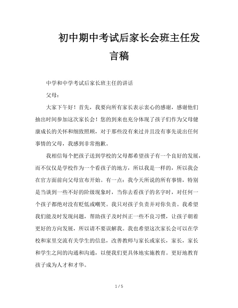 初中期中考试后家长会班主任发言稿.doc_第1页