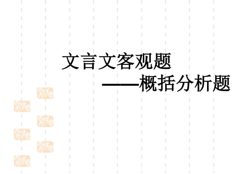 高考文言文概括分析题(上课).pdf_第1页