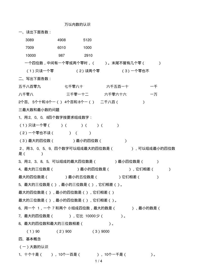 万以内数的认识练习题整理.pdf_第1页