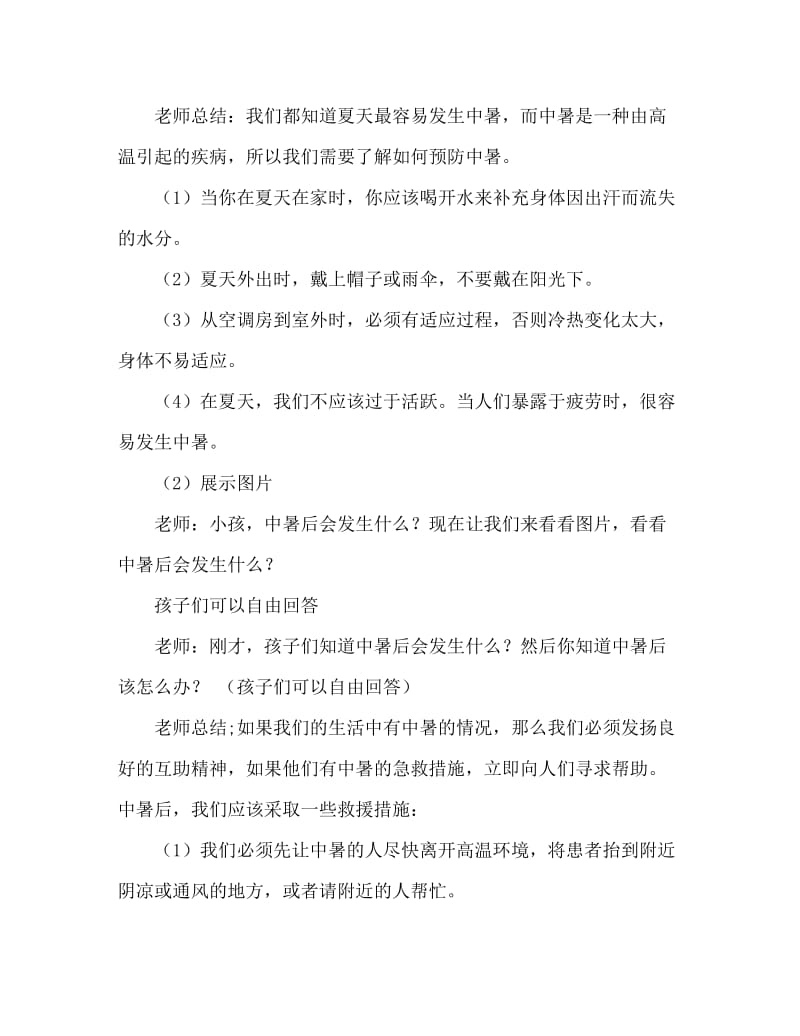 大班安全活动教案：如何防中暑教案.doc_第2页