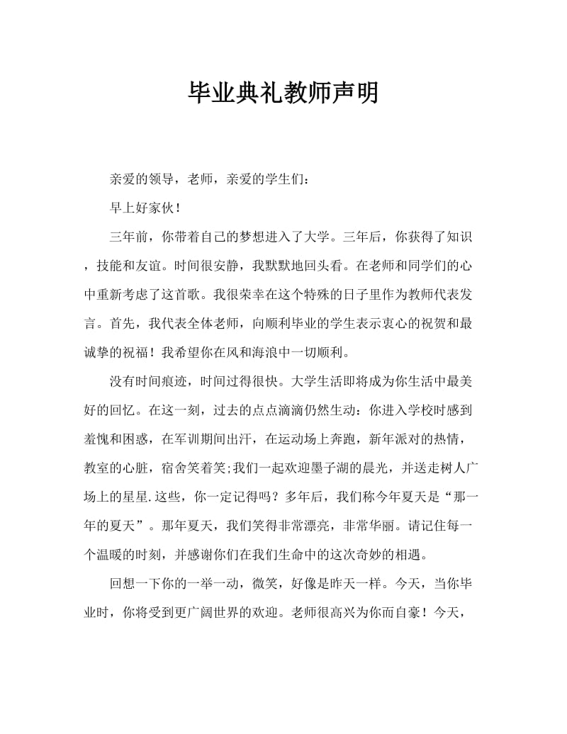 毕业生典礼教师代表发言稿.doc_第1页