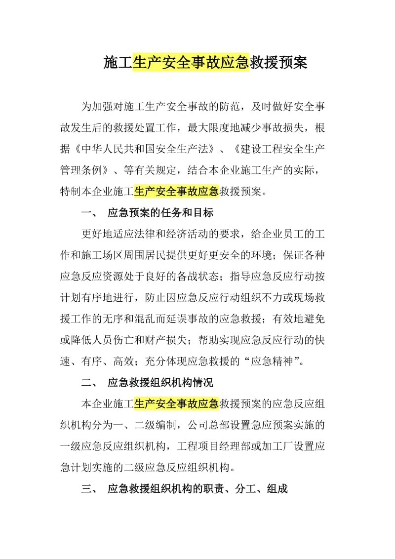 施工生产安全事故应急救援预案.doc_第1页