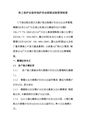 热工保护定值和保护传动联锁试验管理制度.doc