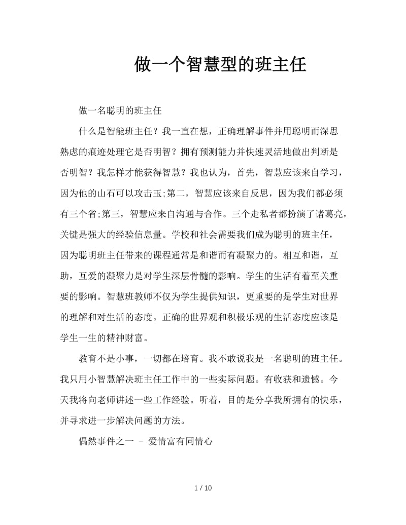 做一个智慧型的班主任.doc_第1页