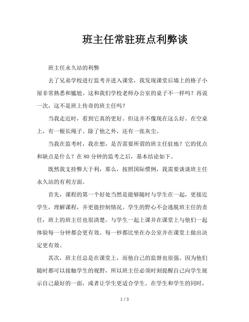 班主任常驻班点利弊谈.DOC_第1页