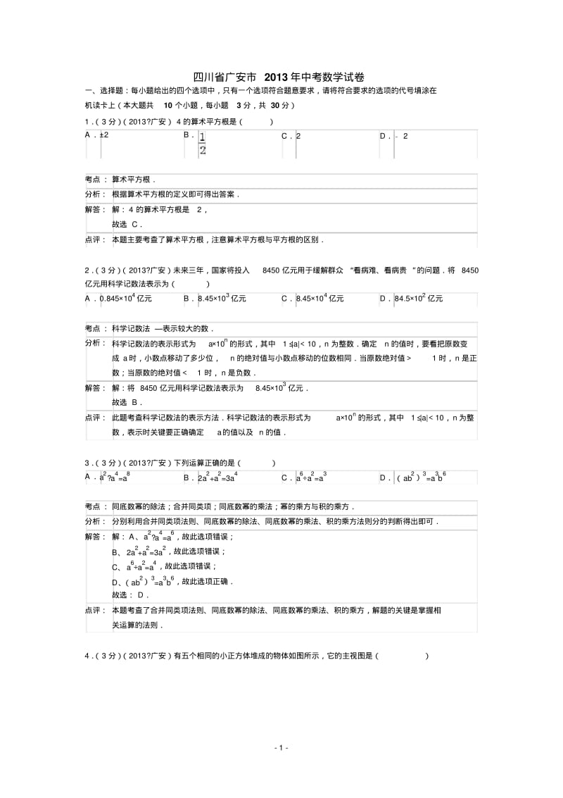 中考数学-2013年四川省广安市中考数学试卷及答案(word解析版).pdf_第1页