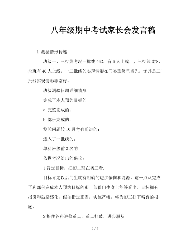 八年级期中考试家长会发言稿.doc_第1页