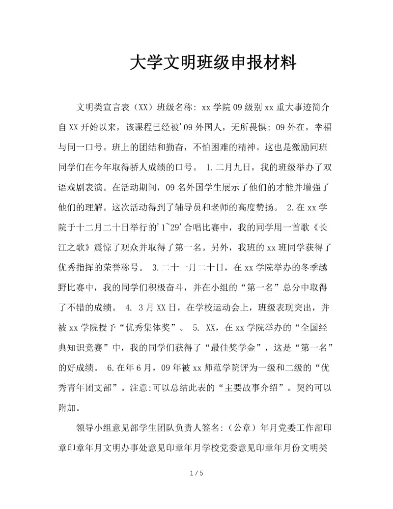 大学文明班级申报材料.doc_第1页