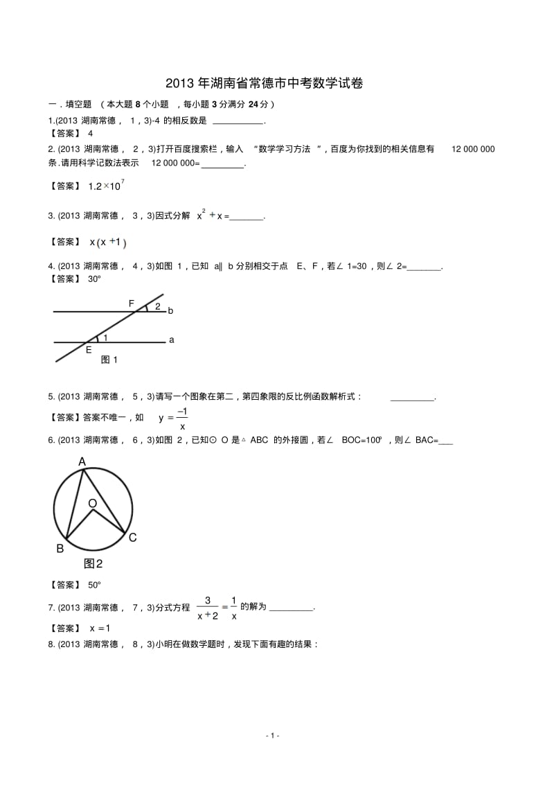 中考数学-2013年湖南常德中考数学试卷及答案(word解析版).pdf_第1页