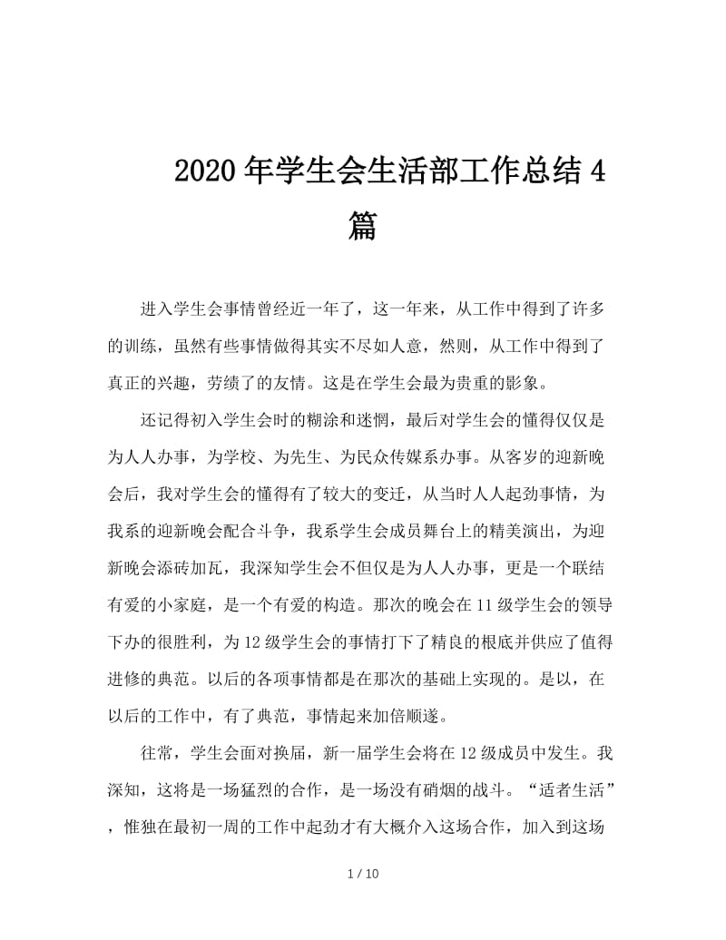 2020年学生会生活部工作总结4篇.doc_第1页