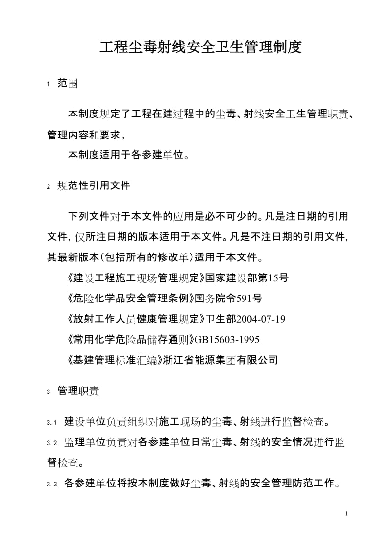 工程尘毒射线安全卫生管理制度 (2).doc_第1页