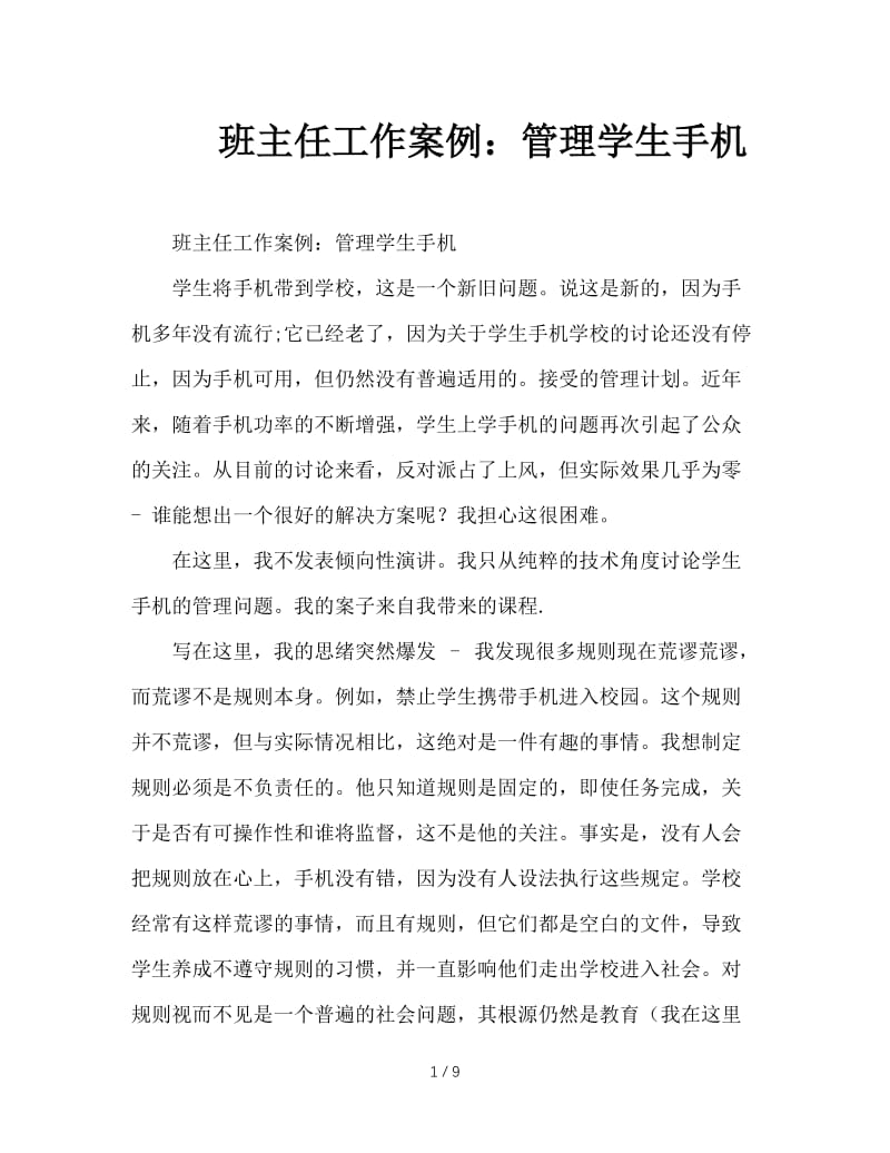 班主任工作案例：管理学生手机.DOC_第1页