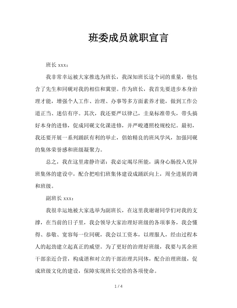 班委成员就职宣言.doc_第1页