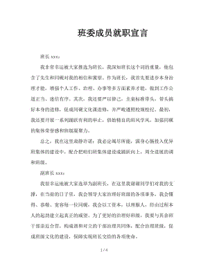 班委成员就职宣言.doc