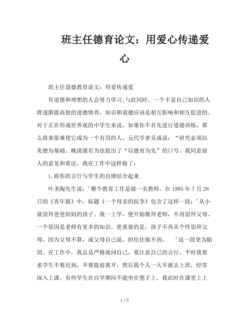 班主任德育论文：用爱心传递爱心.DOC_第1页