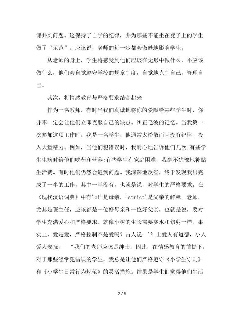 班主任德育论文：用爱心传递爱心.DOC_第2页