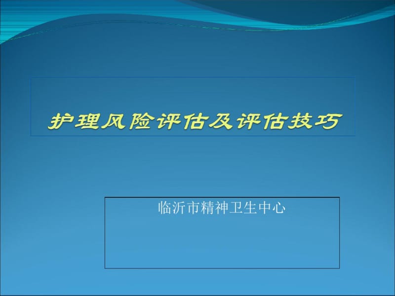 护理风险评估及技巧教材(共30张PPT).pdf_第1页