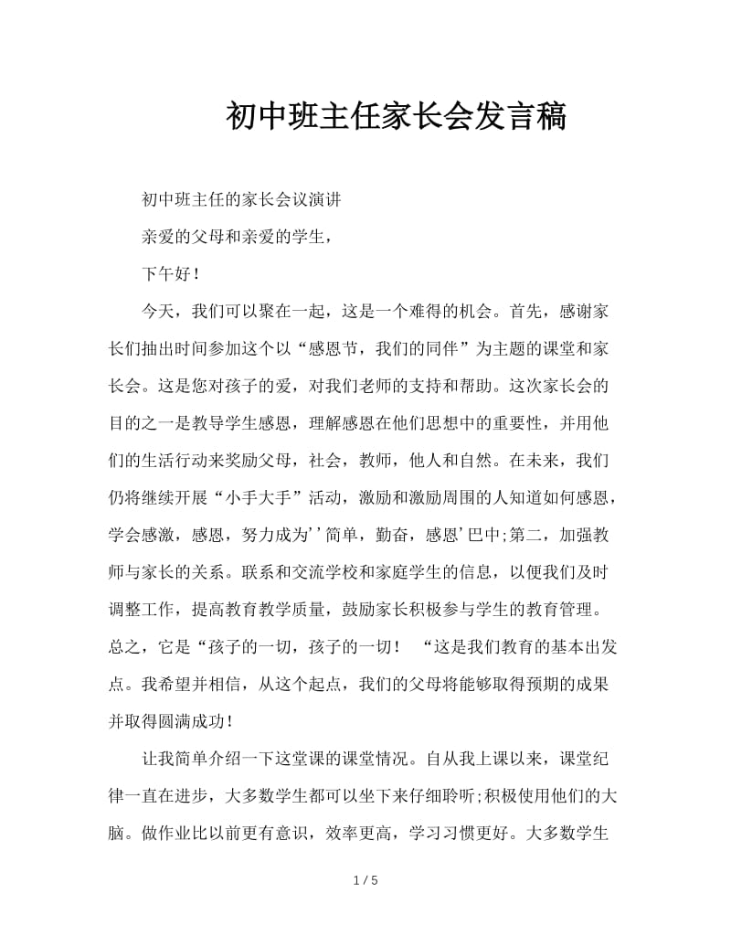 初中班主任家长会发言稿.doc_第1页