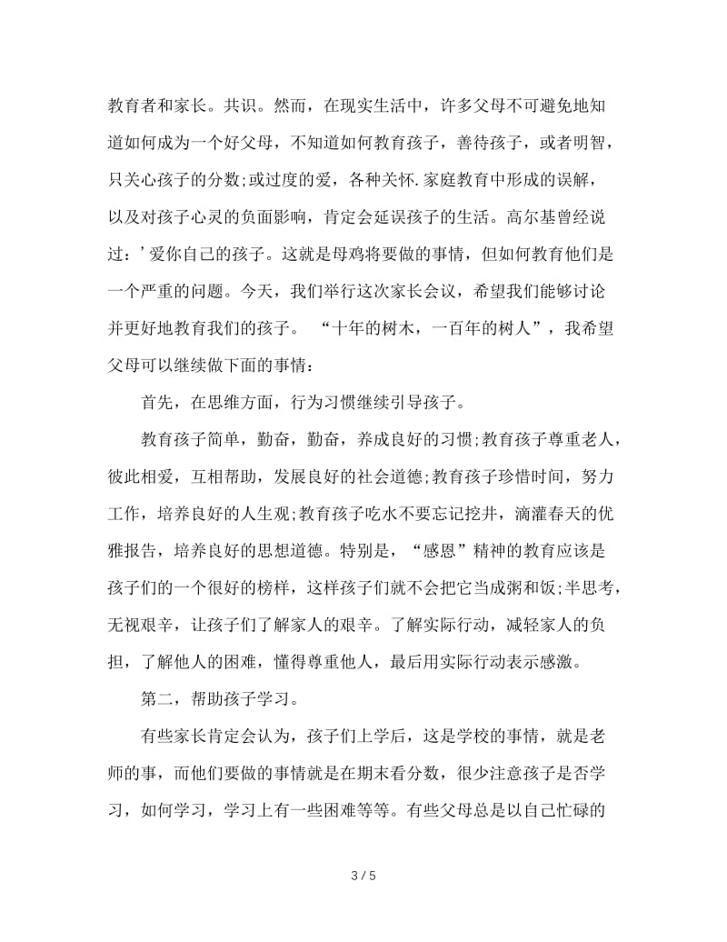 初中班主任家长会发言稿.doc_第3页