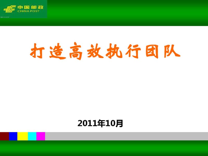 如何打造高效执行团队(PPT82张).pdf_第1页