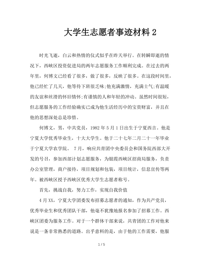 大学生志愿者事迹材料2.doc_第1页