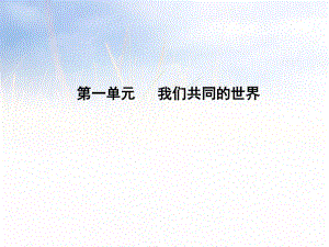 第一单元我们共同的世界复习课件(31张PPT).pdf