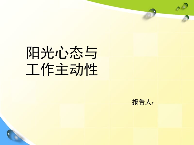 阳光心态与工作主动性培训课件(共30张PPT).pdf_第1页