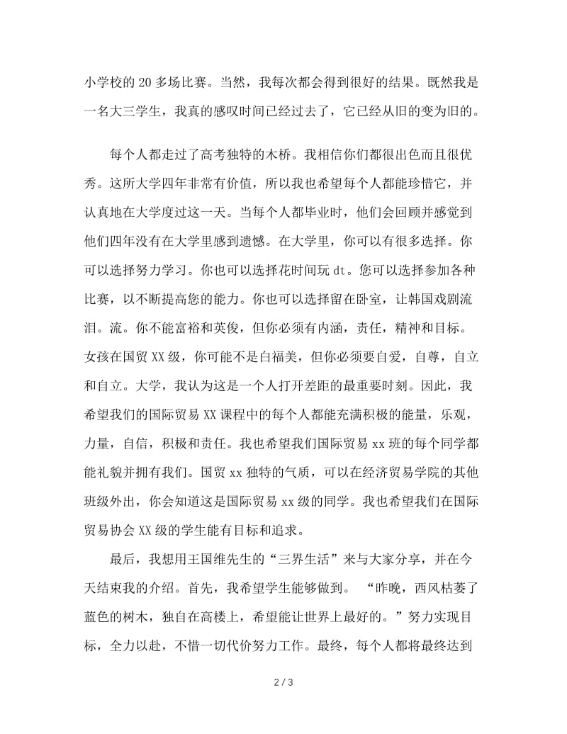 大学新生见面会自我介绍发言稿.doc_第2页