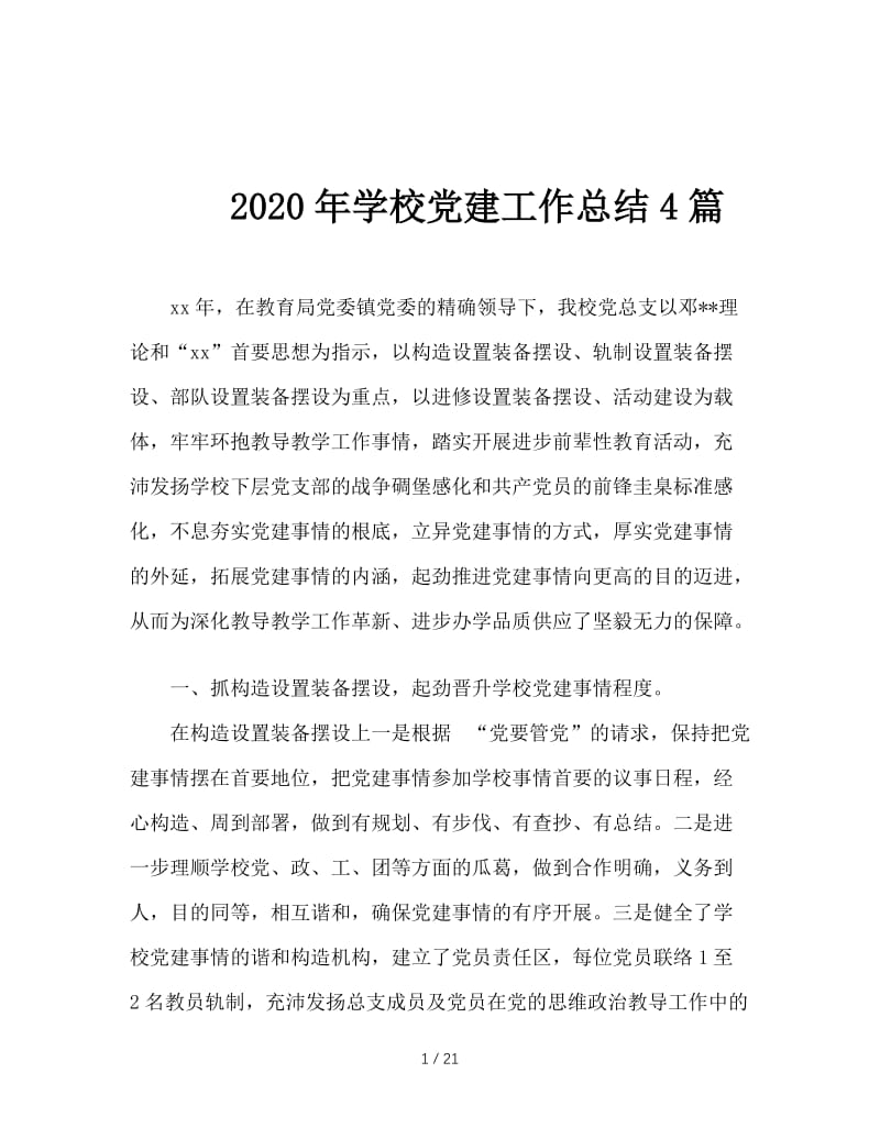 2020年学校党建工作总结4篇.doc_第1页