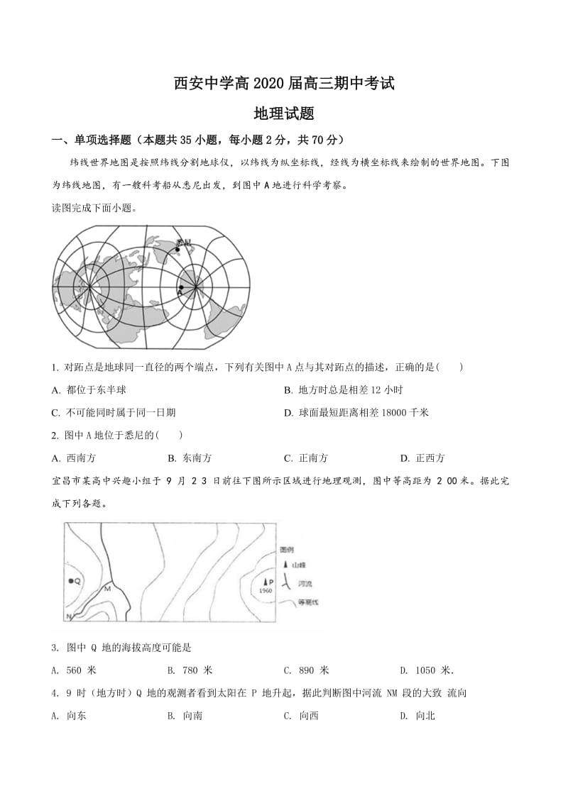 陕西省西安中学2019-2020学年高三上学期期中地理试题（原卷版）.doc_第1页