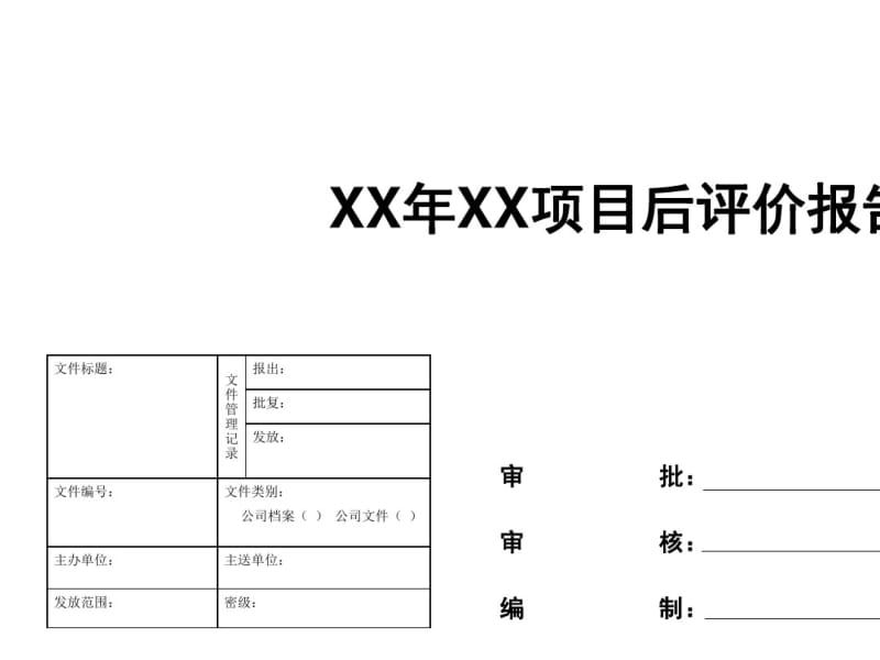 某项目后评价报告(共66张PPT).pdf_第1页