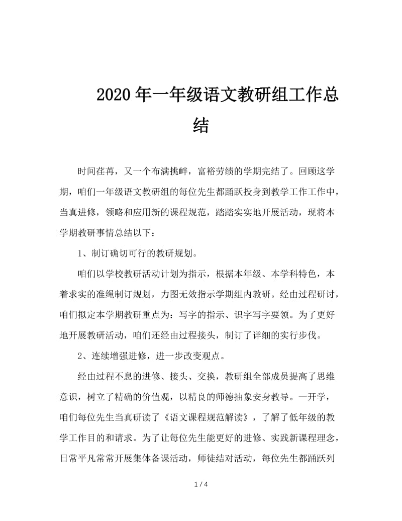 2020年一年级语文教研组工作总结.doc_第1页