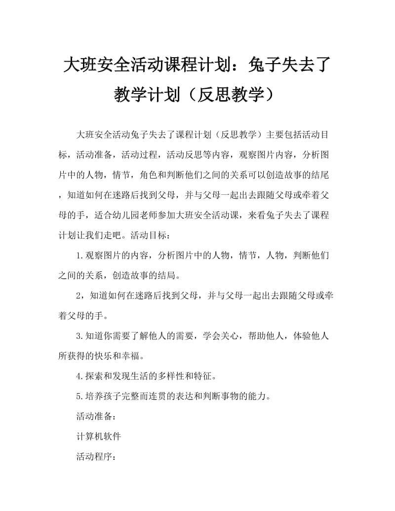 大班安全活动教案：小兔迷路了教案(附教学反思).doc_第1页