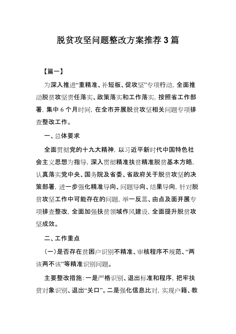 脱贫攻坚问题整改方案推荐3篇.docx_第1页