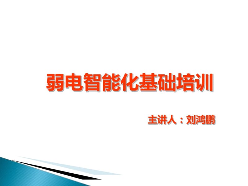 弱电智能化基础培训教材(PPT54张).pdf_第1页