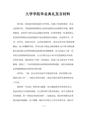 大学学院毕业典礼发言材料.doc