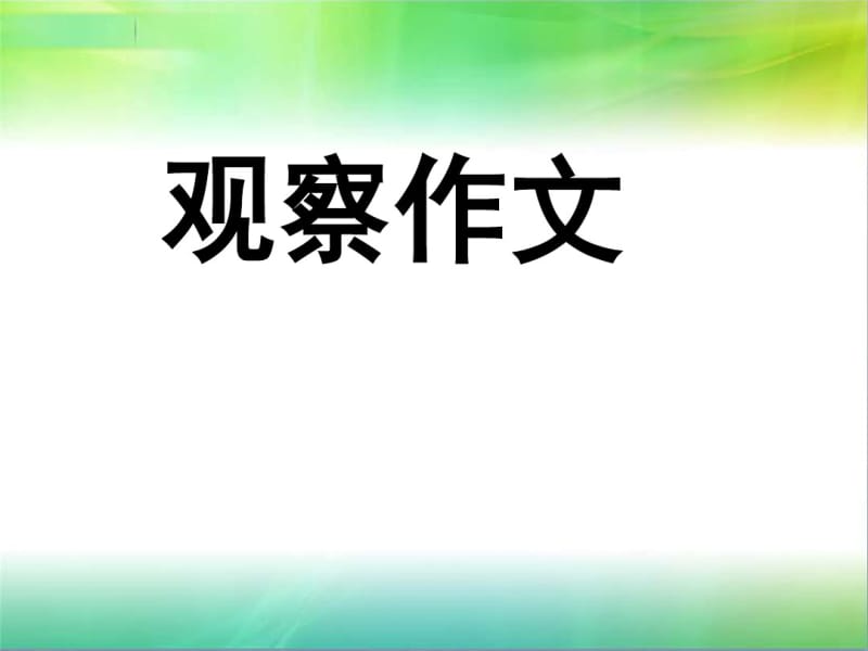 观察作文作文指导PPT课件.pdf_第1页