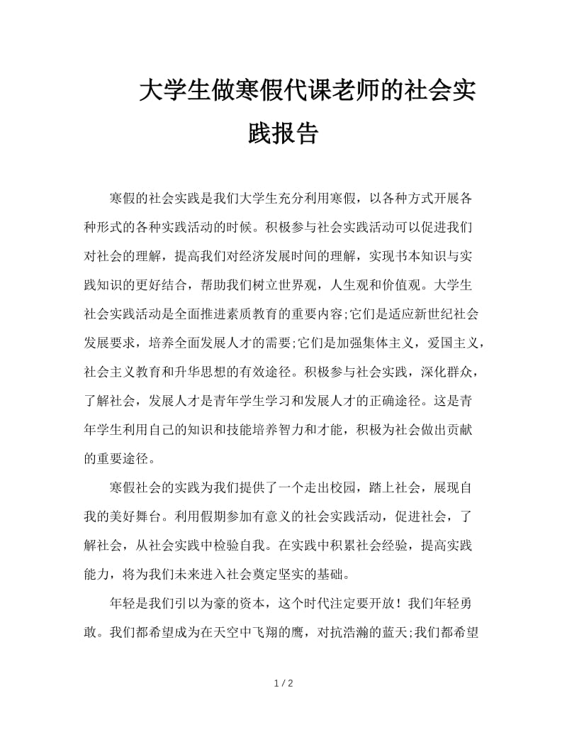 大学生做寒假代课老师的社会实践报告.doc_第1页